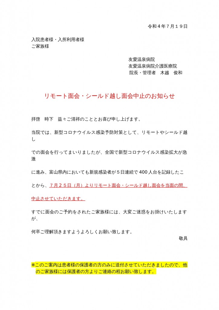 面会中止のお知らせ20220719-1