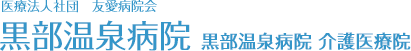 医療法人社団 友愛病院会　黒部温泉病院・黒部温泉病院 介護医療院