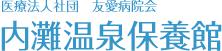 医療法人社団 友愛病院会　内灘温泉保養館