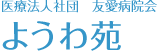 医療法人社団 友愛病院会　ようわ苑