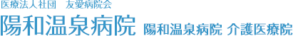 医療法人社団 友愛病院会　陽和温泉病院・陽和温泉病院 介護医療院