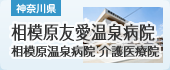 相模原友愛温泉病院 相模原友愛温泉病院 介護医療院