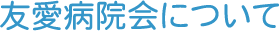 友愛病院会について