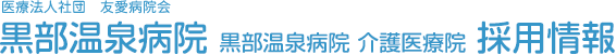 医療法人社団 友愛病院会 黒部温泉病院 採用情報