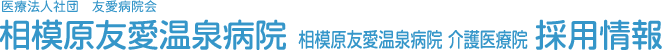 医療法人社団 友愛病院会 相模原友愛温泉病院 採用情報