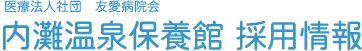 医療法人社団 友愛病院会 内灘温泉保養館 採用情報