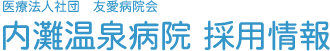 医療法人社団 友愛病院会 内灘温泉病院 採用情報