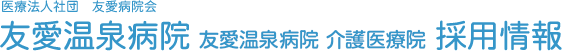 医療法人社団 友愛病院会 友愛温泉病院・友愛温泉病院 介護医療院 採用情報